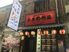 门面-鹏祖料理