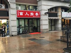 -宜华康盲人按摩(马连洼旗舰店)