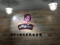 -石榴姐•山城小馆(创始店)