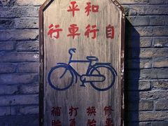 -和平菓局(王府井店)