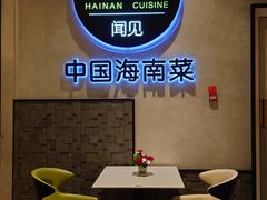 -闻见中国海南菜(K11店)