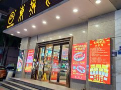 -东城食府·手工点心·37年老字号(虎门店)