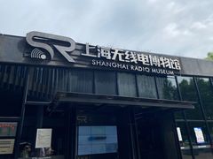 -上海无线电博物馆