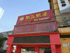 门面-粥翁粥婆(丛台店)