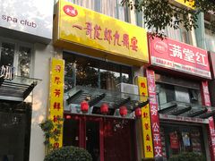 门面-金陵一哥龙虾(水木秦淮店)