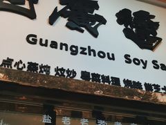 门面-老廣食堂(区庄店)