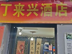 -丁来兴酒店(西街店)