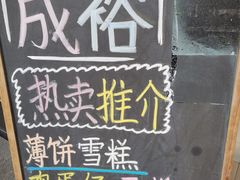 菜单-成裕雪糕店(士多店)