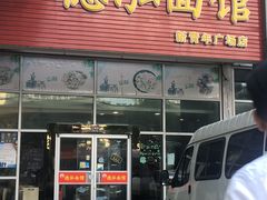 门面-德泓面馆(颐高店)
