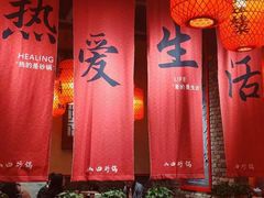 -山四砂锅(钟楼街店)