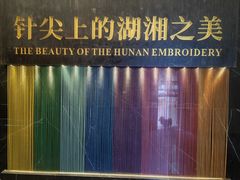 -湖南湘绣博物馆