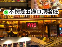 -火鬼 PYRO(五道口店)