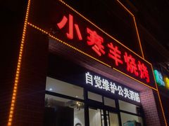 门面-小寒羊烧烤(凯瑞时代大厦店)