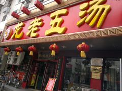 -龙老五汤店(站前西路店)