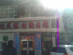 门面-延边民俗村狗肉馆(重庆胡同店)