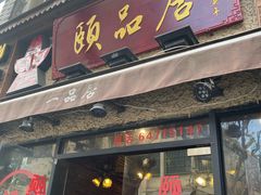 门面-颐品居涮肉(乌鲁木齐中路店)