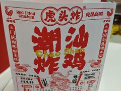 -虎头炸·潮汕南乳炸鸡(未来城店)