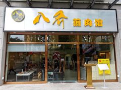-八乔煎肉馆·丹东特色煎锅(梅林店)