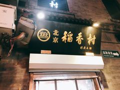 门面-北京稻香村(前门店)