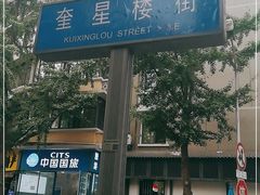 -奎星楼街