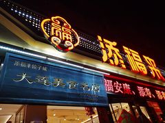 -添福来墨鱼饺子 · 海鲜东北菜(大连星海·黄浦路店)
