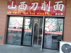 门面-晋合湘山西刀削面(中冀斯巴鲁大厦店)