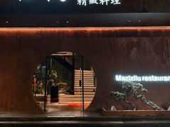 -松鹤精致料理(五一中路店)