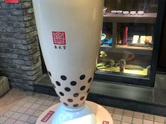 -春水堂人文茶馆(大墩店)