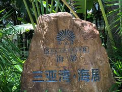 -三亚湾海居铂尔曼度假酒店