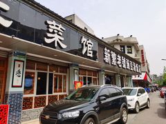 门面-新繁老號豌豆汤饭店·江湖菜(宝光寺店)