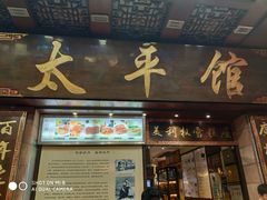 门面-太平馆西餐厅(北京路店)
