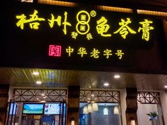 门面-梧州双钱龟苓膏(丽港航母店)