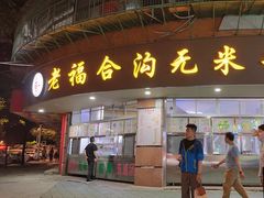 -老福合沟无米粿甜汤粿品店
