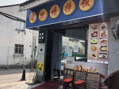 -佛跳墙捞饭(连目巷店)