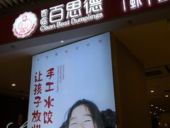 门面-客临百思德·东北特色馆(龙湖时代天街店)