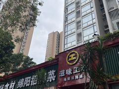 -滋味工坊中餐厅(高新区店)