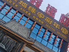 门面-草地缘家厨年宴(西沙店)