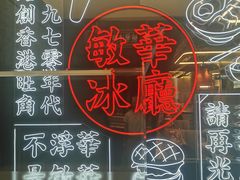 -敏华冰厅(平安金融中心店)