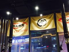 -虎丸烧肉(新大陆广场店)