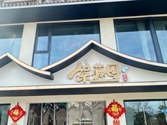 -紫藤园·天目湖大鱼头(南山竹海店)