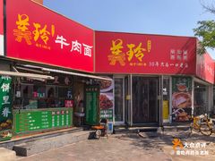 -美玲拉面(鞍山西道店)