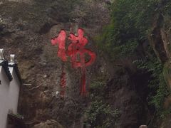 -大慈岩风景区