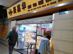 门面-美嘉华面包西饼店(红胜坊店)