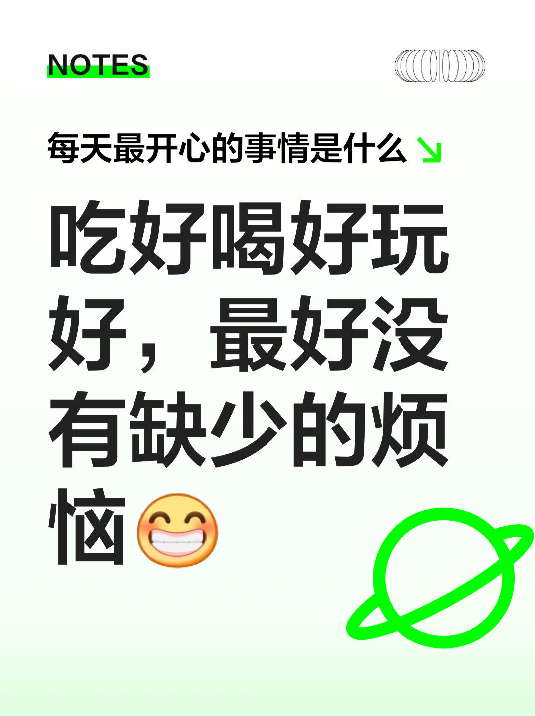 吃好喝好玩好,最好没有缺少的烦恼[呲牙]