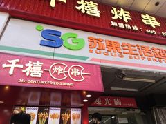 门面-千禧炸串(明瓦廊店)