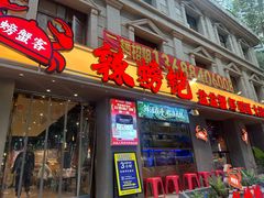 -辣螃铠盆盆蟹大排档(海昌店)