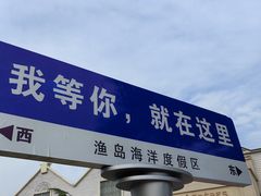 -渔岛海洋度假区