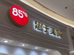 -85度C(南京龙江店)
