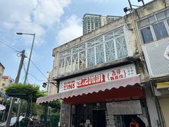 -世记咖啡(氹仔外卖店)