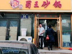 门面-蜀王砂锅总店